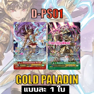 แวนการ์ด แยกใบ แวน D /set ดุ๊ค รีเวิร์ส D-VS06 / D-PS01 โกลด์ เจเน ดาร์ค My turn พี่พงษ์ 8/1/69