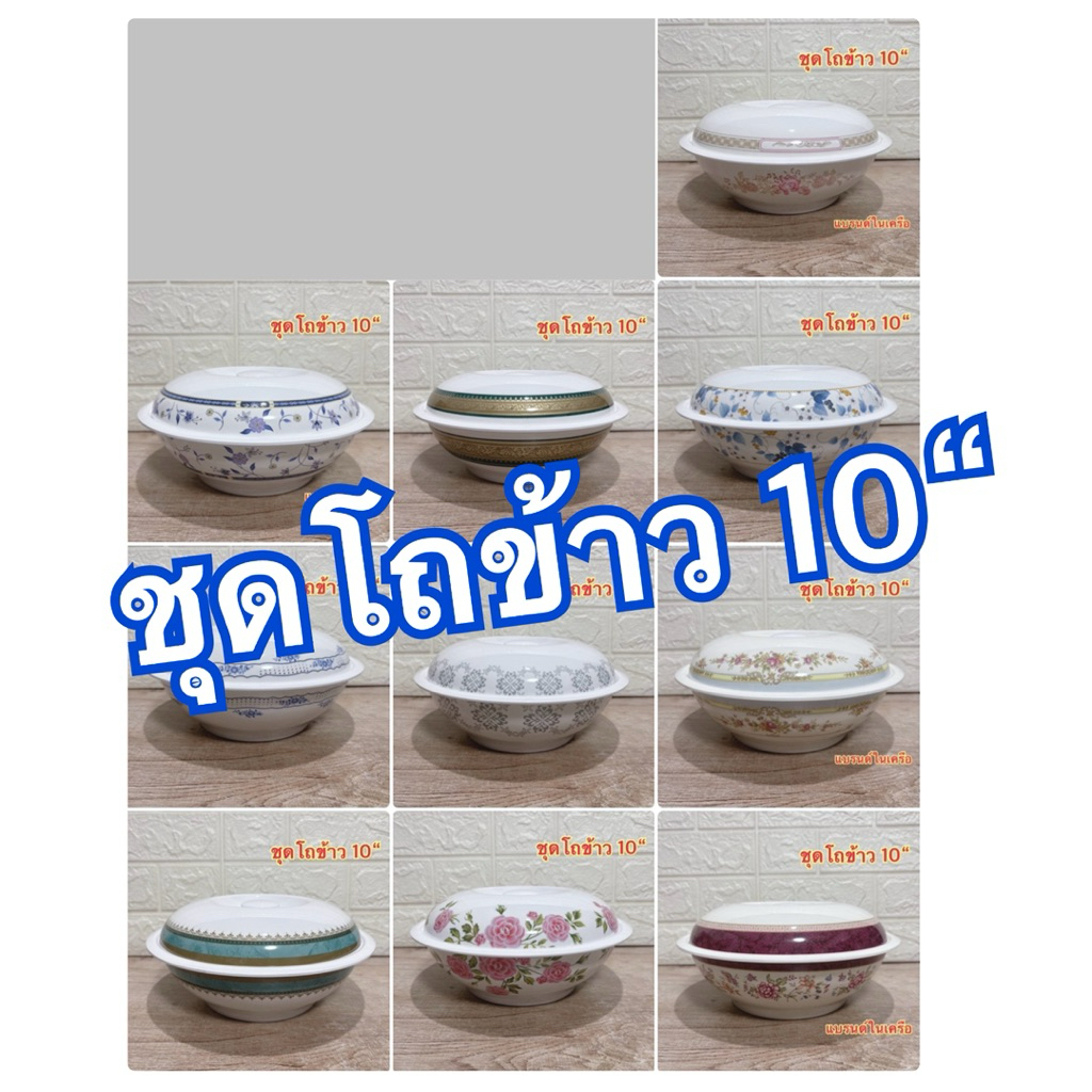 ชุดโถข้าว 10” 1 ชุด แบรนด์ซุปเปอร์แวร์ แบรนด์ในเครือ เมลามีนแท้100%