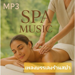 แฟลชไดร์ฟเพลง เพลงบรรเลงร้านสปา ร้านนวด SPA MUSIC