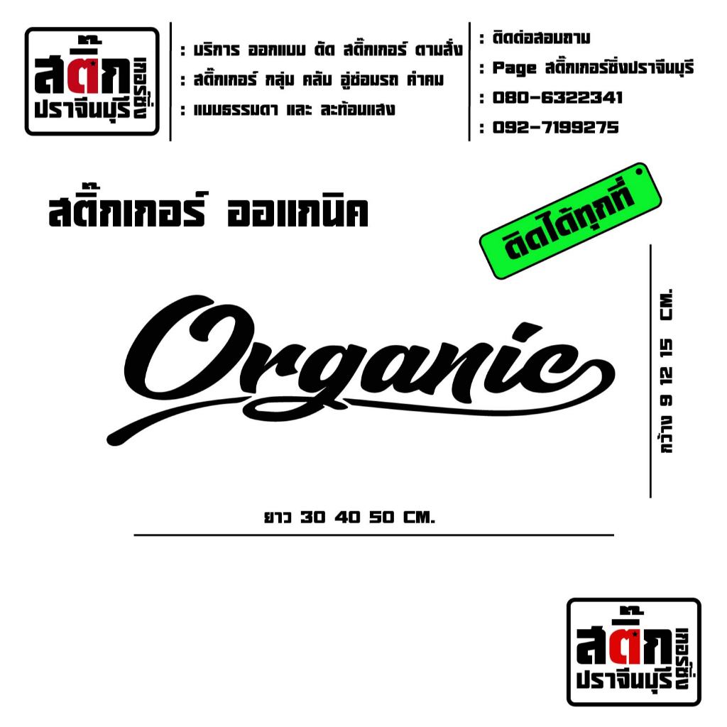 สติ๊กเกอร์ Organic ออแกนิค สายคลีนๆ ธรรมชาติ สติ๊กเกอร์สะท้อนแสง  ตกแต่งกระจกหลังรถยนต์