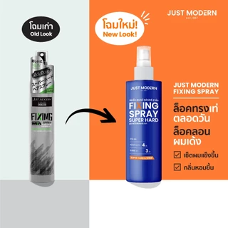 [โฉมใหม่] Just Modern (จัสท์โมเดอร์น) Fixing Spray สเปรย์จัดแต่งทรงผม ฟิกซิ่งสเปรย์ 250 ml.