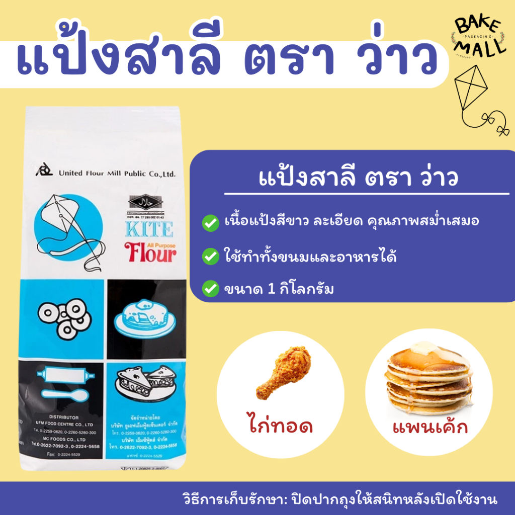 แป้งสาลีอเนกประสงค์ ตราว่าว 1 กก. แป้งเอนกประสงค์ใช้เป็นแป้งนวลโรยพื้นกันขนมติด ใช้ทำพาย ทาร์ต คุกกี้ โดนัท บะหมี่