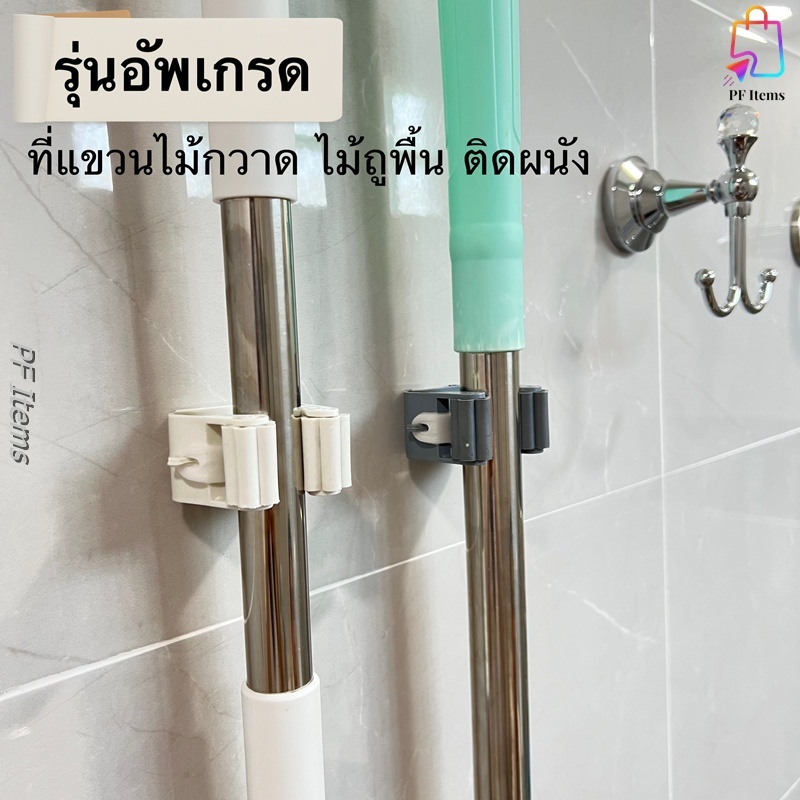 ที่แขวนไม้กวาด รุ่นอัพเกรด วัสดุดีขึ้น ที่แขวนไม้ถูพื้น ที่แขวนติดผนัง ไม่ต้องเจาะผนัง ที่แขวนอเนกประสงค์ ที่หนีบติดผนัง