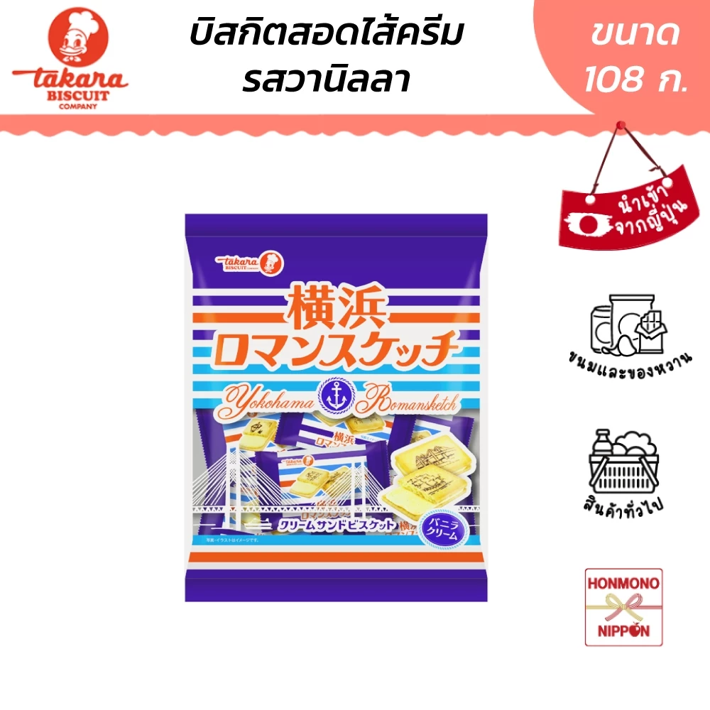 ทาคาระ คุกกี้ครีมวนิลาจากโยโกฮาม่า ขนาด 108 กรัม - Takara Yokohama Roman Sketch Butter Cream