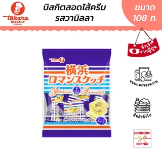 ทาคาระ คุกกี้ครีมวนิลาจากโยโกฮาม่า ขนาด 108 กรัม - Takara Yokohama Roman Sketch Butter Cream