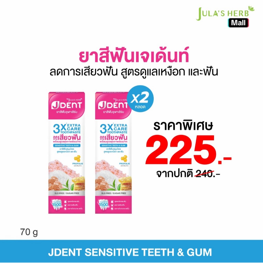 [โปรพิเศษ 2 หลอด] ยาสีฟันเจเด้นท์หลอดชมพู 2 หลอด สูตรลดอาการเสียวฟัน JULA'S HERB JDENT 3X EXTRA CARE TOOTHPASTE