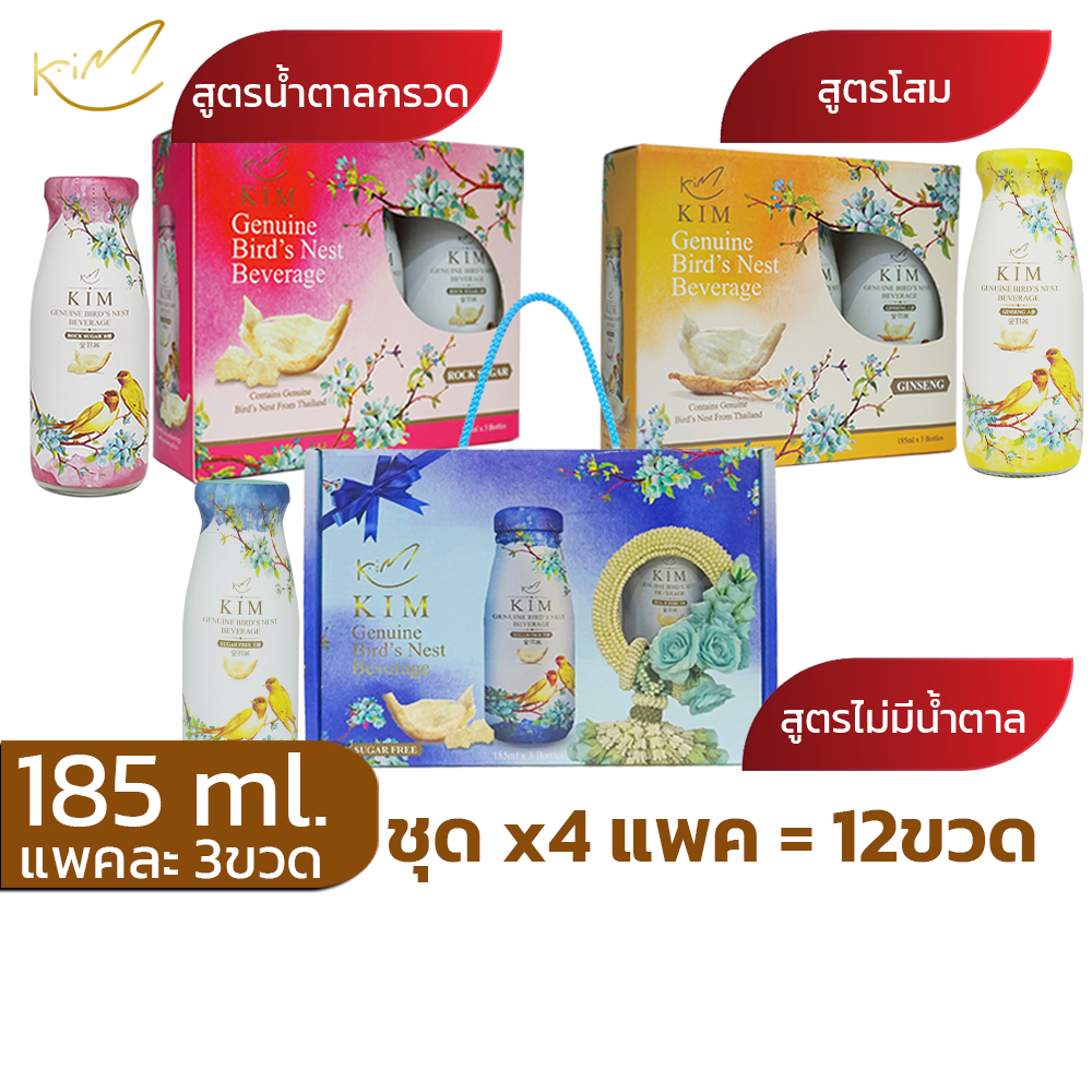 รังนกKIM 185ML.ได้4แพค=12ขวด  เครื่องดื่มรังนกกิม สูตรน้ำตาลกรวด,โสม แพค3ขวด