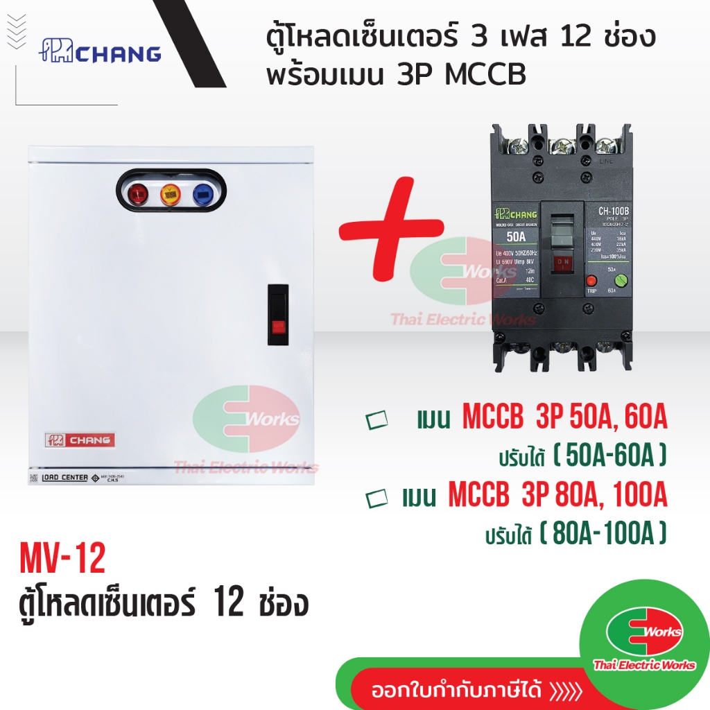 CHANG ตู้โหลดเซ็นเตอร์ 3 เฟส 12ช่อง พร้อม เมน 3P 50A 60A 80A 100A ช้าง MV-12 ตู้โหลด ตู้เหล็ก ตู้ไฟ
