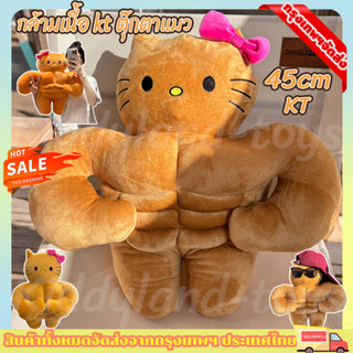 พร้้อมส่ง💥45CMกล้ามเนื้อ kt ตุ๊กตาแมวของเล่นตุ๊กตาตลกการ์ตูน…