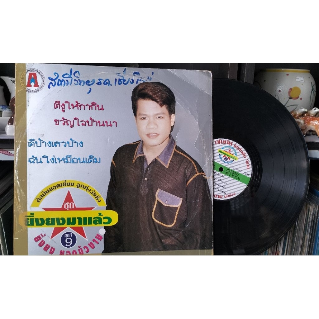 แผ่นเสียงเพลงไทย ยิ่งยง ยอดบัวงาม อัลบั้มยิ่งยงมาแล้ว ชุดที่9 ปกvg/แผ่นvg++ ราคา250