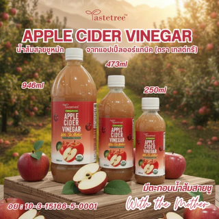 **ซื้อ 1 ฟรี 250 ml** - 946ml TASTETREE Organic Apple Cider Vinegar น้ำส้มสายชูหมักจากแอปเปิ้ล แท้ 100% แอปเปิ้ลไซเดอร์