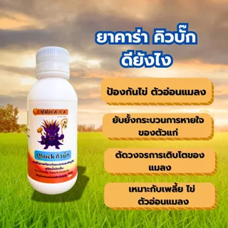 Qbuck ขนาด 100 ml สารป้องกันแมลงชีวภาพ Yakara สูตรน้ำมันเย็น วิตามินอี ป้องกันศัตรูพืช
