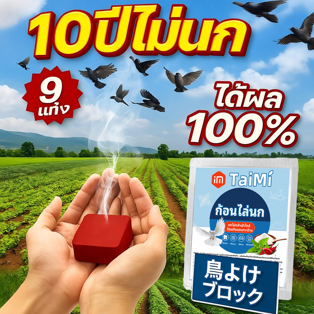 ก้อนไล่นก 99% ก้อนไล่นกพิราบ กลิ่นแรง นกหนีทันที ใช้ได้รอบบ้าน ระเบียง หลังคา สูตรปลอดภัย ไม่เป็นอันตราย