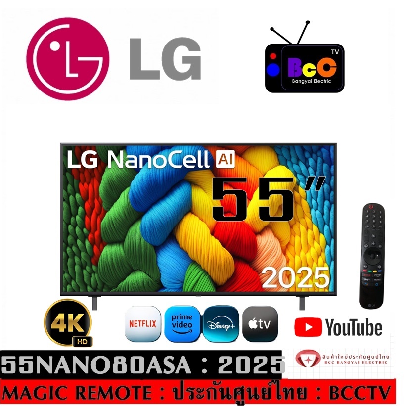 LG NanoCell AI 4K SMART TV 55" (2025) รุ่น 55NANO80ASA / 55nano80 (สินค้าใหม่ประกันศูนย์)