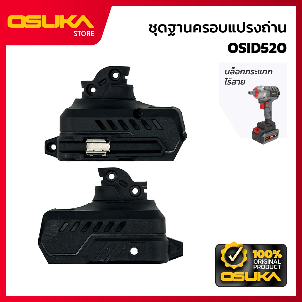 OSUKA   ชุดฐานครอบแปรงถ่าน บล็อกกระแทก  สำหรับเครื่องบล็อกกระแทกไร้สาย (OSID520-P035)