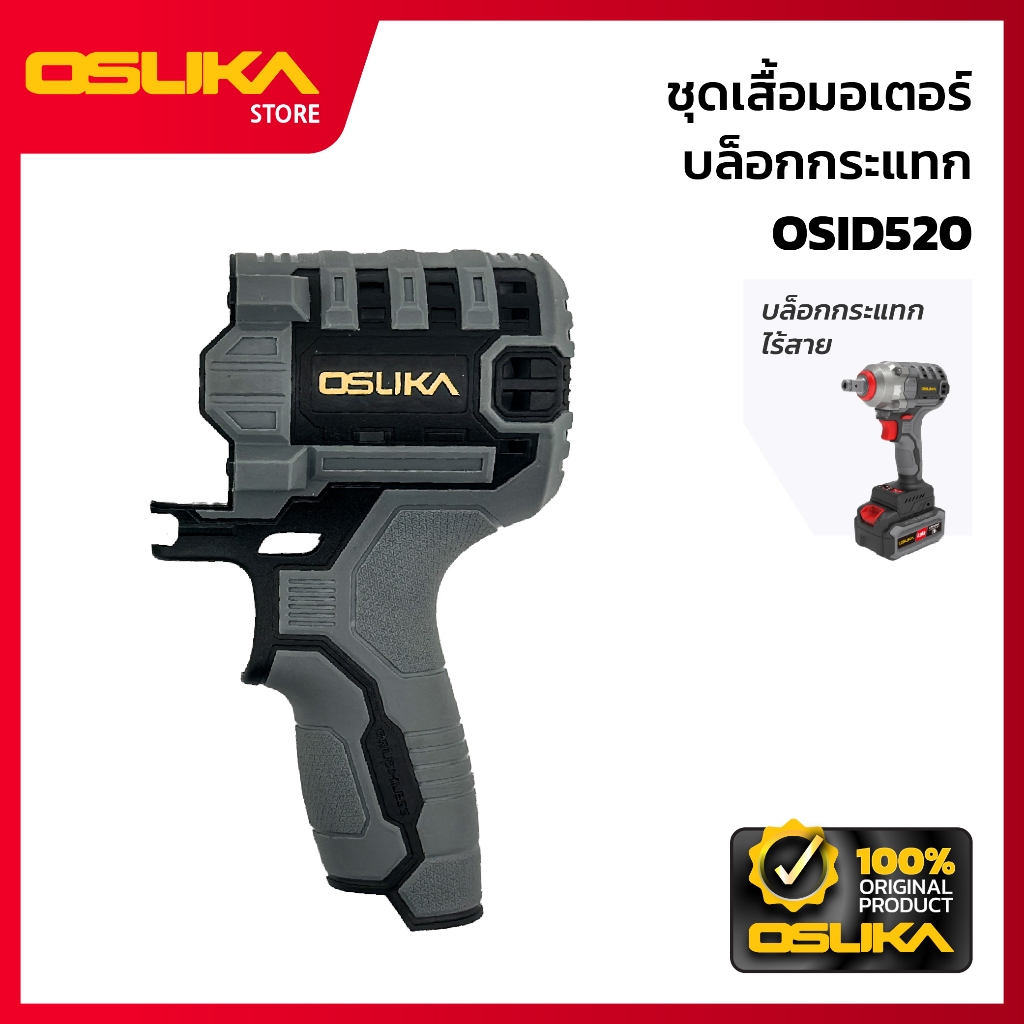 OSUKA   ชุดเสื้อมอเตอร์ บล็อกกระแทก สำหรับเครื่องบล็อกกระแทกไร้สาย  (OSID520-P034)
