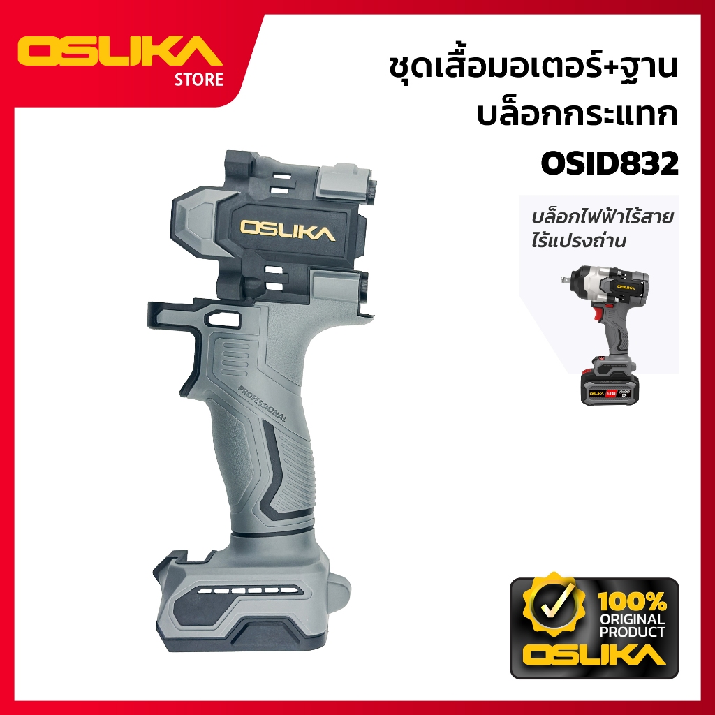 OSUKA  ชุดเสื้อมอเตอร์+ฐาน บล็อกกระแทก  สำหรับเครื่องบล็อกกระแทกไร้สาย (OSID832-P037)
