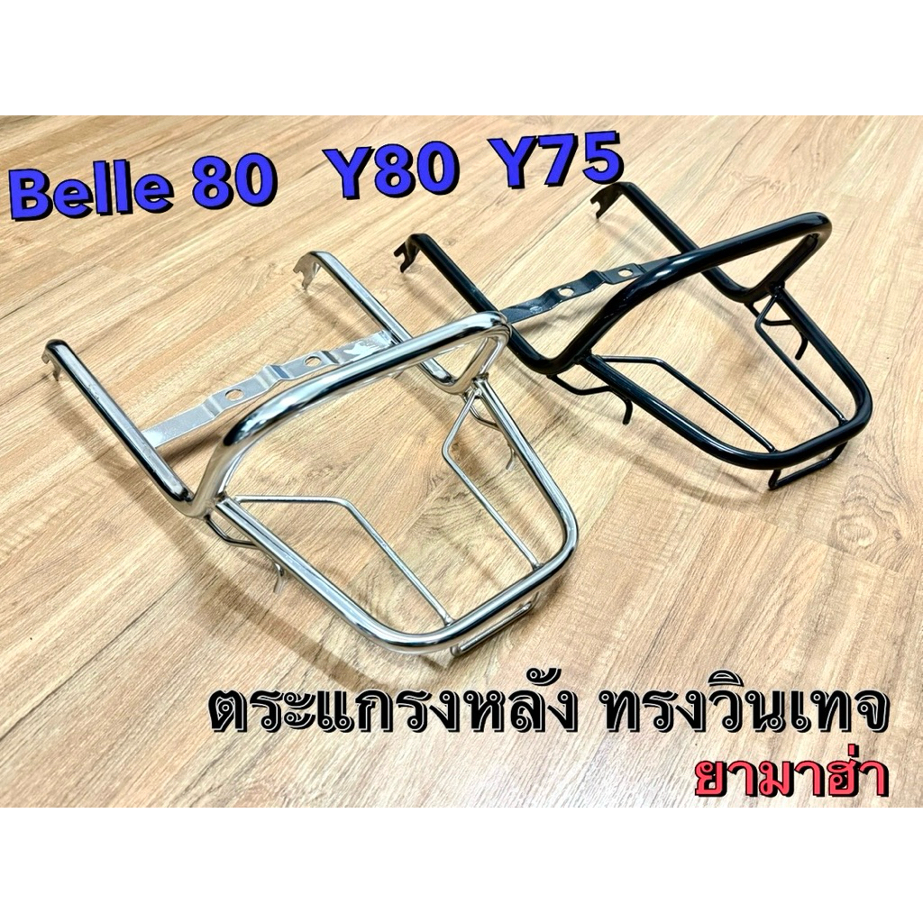 เหล็กกันตก ยามาฮ่า Y80,เบล80, Belle Super , กันตก Belle คอม้าในตำนาน งานสวยวินเทจเหล็กหนา ตรงยุค!!