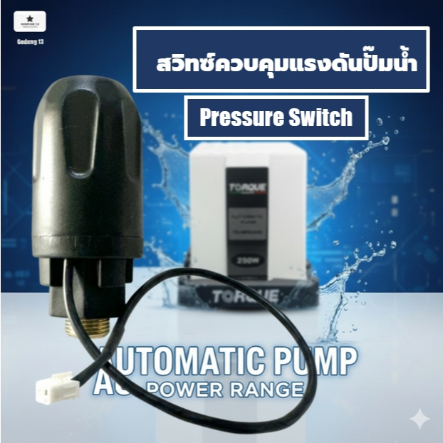 เพรชเชอร์สวิทซ์ ปั้มน้ำอัตโนมัติ สวิทซ์ควบคุมแรงดัน สำหรับปั้มน้ำ Hyundai และ Torque ใช้ได้กับขนาด 2
