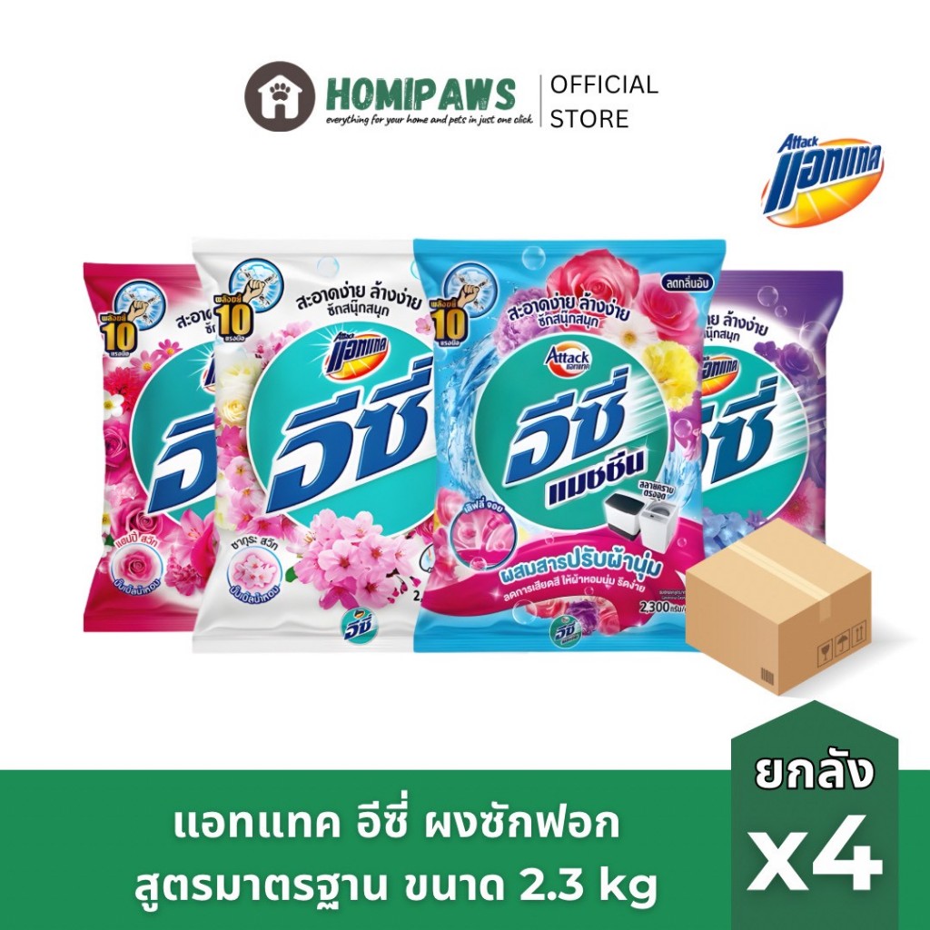 [ยกลัง] แอทแทค อีซี่ ผงซักฟอกสูตรมาตรฐาน ขนาด 2300 กรัม Attack Easy Powder Detergent 2300 g [เลือกสูตร]