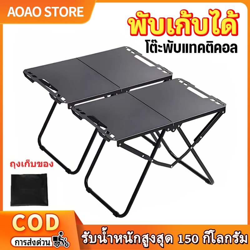 [ซื้อ 1 แถม 1] โต๊ะยุทธวิธี โต๊ะแคมป์ปิ้งพับได้ อลูมิเนียม หนาพิเศษ โต๊ะสนามพกพา แข็งแรง รับน้ำหนัก 150kg ฟรีกระเป๋า