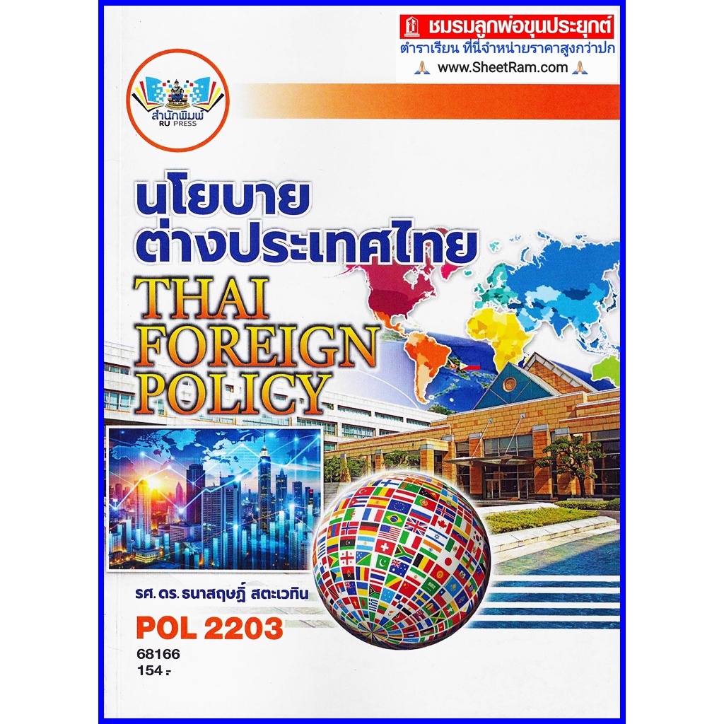 ตำราเรียนราม POL2203 / PS339 นโยบายต่างประเทศไทย