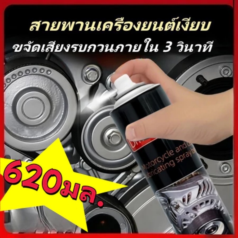สเปรย์ฉีดสายพานรถยนต์ 620 มล. สเปรย์เครื่องยนต์ สเปรย์ลําเลียงรถยนต์ ยืดอายุสารหล่อลื่น น้ำยาทำความสะอาดชนิดฟอง