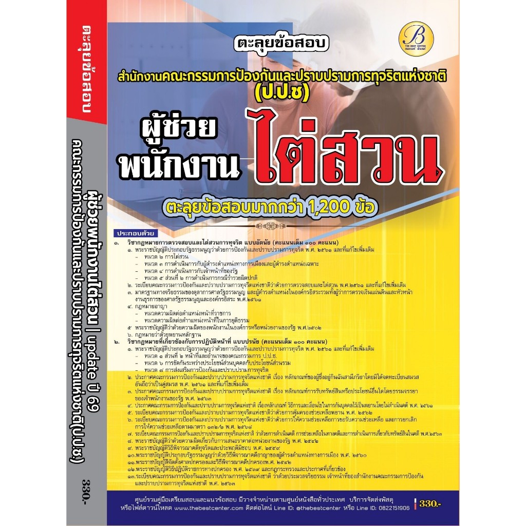 คู่มือเตรียมอสอบ ตะลุยข้อสอบผู้ช่วยพนักงานไต่สวน สำนักงาน ป.ป.ช.ปี 69