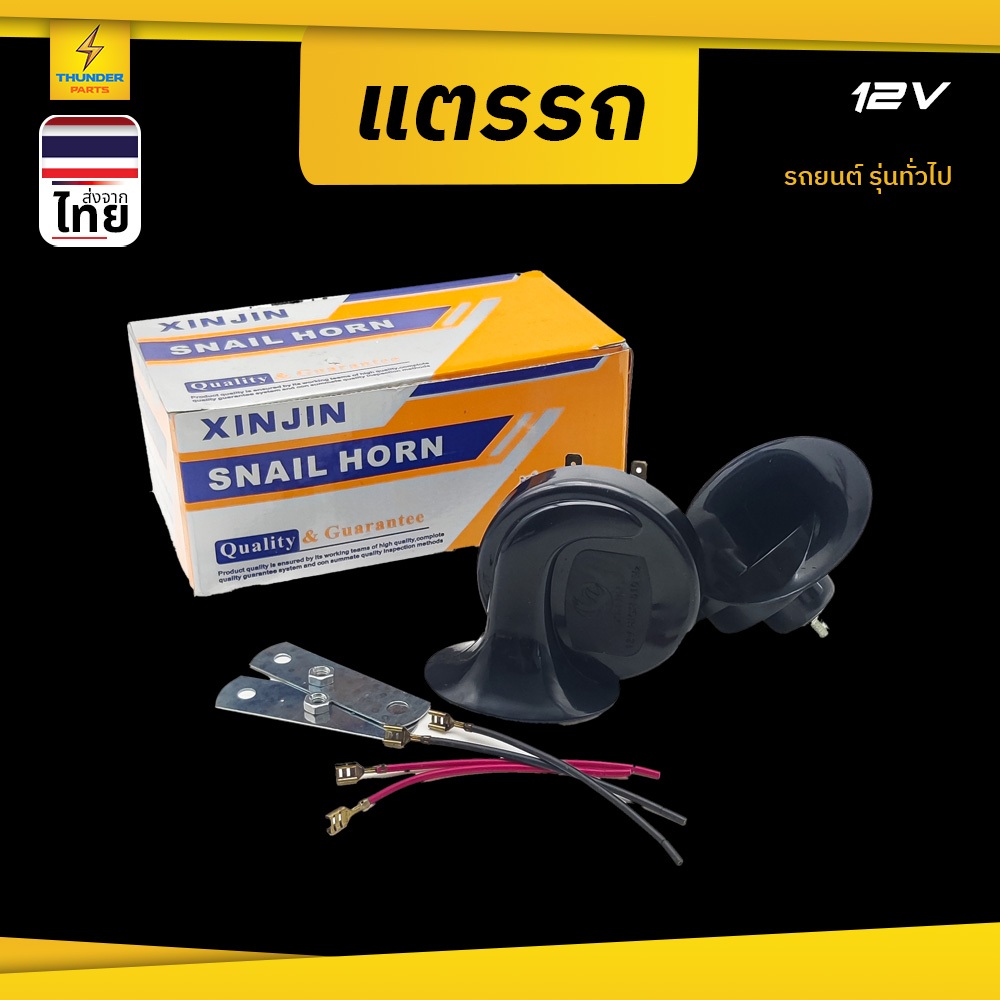 1คู่ แตรรถ 12Vและ24V แตรหอยโข่ง รุ่นXinjin 1กล่องมี2ชิ้น รถจักรยานยนต์ รถยนต์ หรือรุ่นทั่วไป