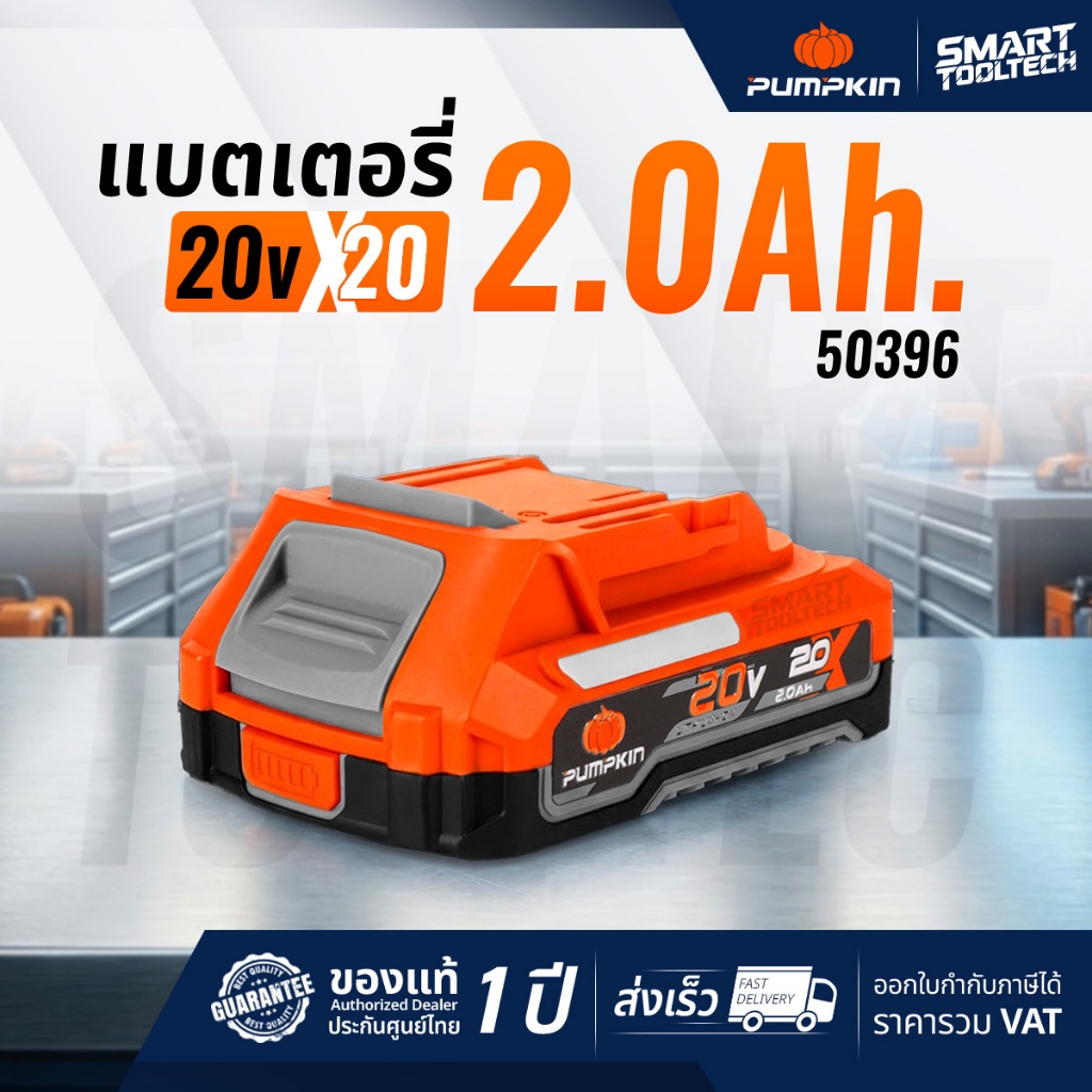 🔥แบตX20 รุ่นใหม่ปี 2026🔥 แบตเตอรี่ PUMPKIN X20 2.0Ah 50396 ( X20V-B2 )
