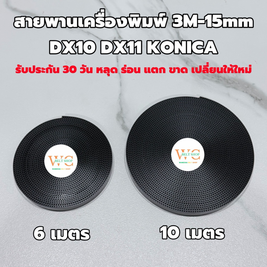 สายพานเครื่องพิมพ์ 3M-15mm ยาว 6 เมตร 10 เมตร ใช้กับ DX10 DX11 Konica