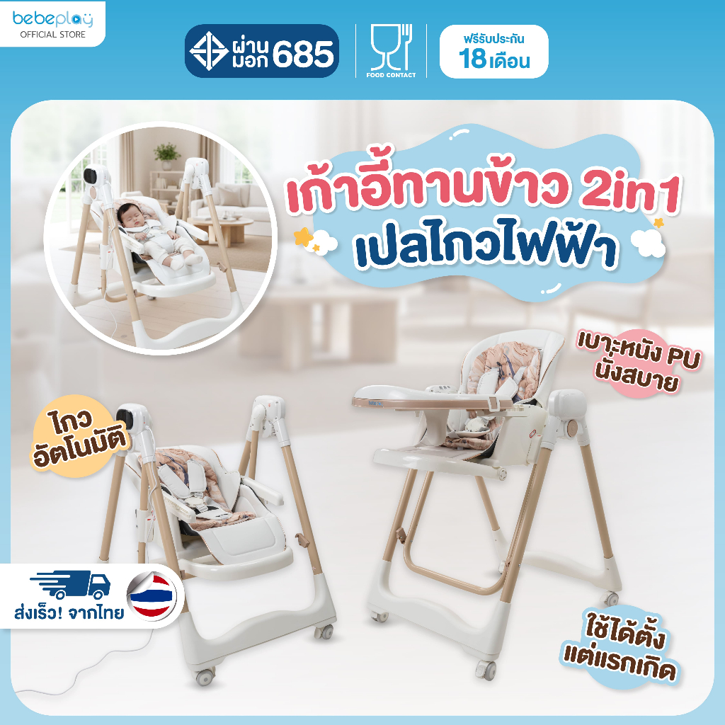 bebeplay เก้าอี้เปลไกวไฟฟ้า เก้าอี้เด็ก เปลไกวไฟฟ้าเด็ก เก้าอี้ทานข้าวเด็ก รุ่น Auto Swing