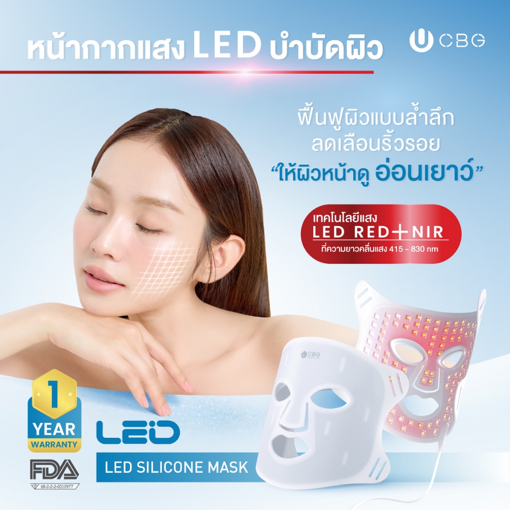 CBG Medical หน้ากาก LED ซิลิโคน แสง Red Blue NIR Light Therapy ฟื้นฟูผิวที่บ้าน (LSM)