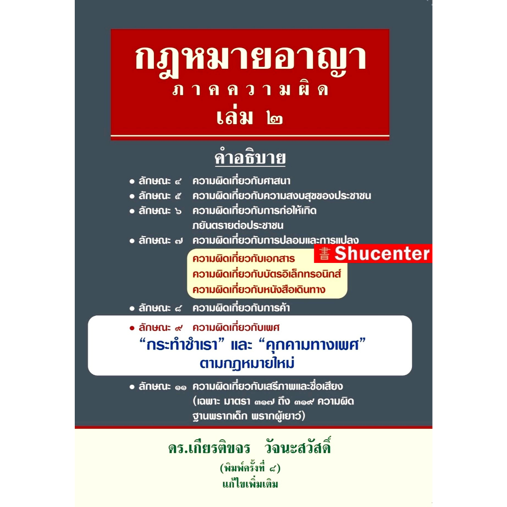 S หนังสือกฎหมายอาญา ภาคความผิด เล่ม 2 เกียรติขจร วัจนะสวัสดิ์