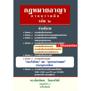 S หนังสือกฎหมายอาญา ภาคความผิด เล่ม 2 เกียรติขจร วัจนะสวัสดิ…
