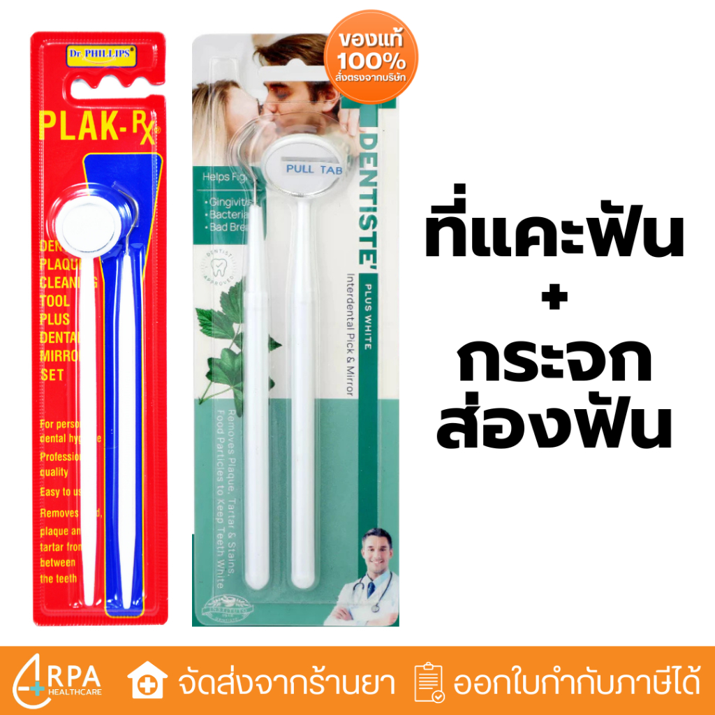 [ส่งด่วน,แท้] Dentiste' Mirror+Pick Dr. Phillips PLAK-X กระจกส่องฟัน PLAK X