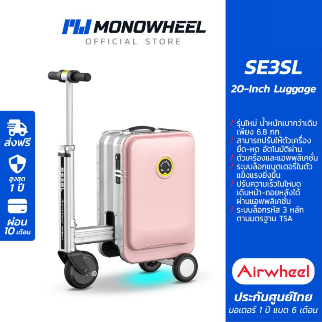 Airwheel SE3SL สีชมพู (Pink) กระเป๋าเดินทาง ไฟฟ้า นั่งขับได้ รุ่นใหม่ (20 นิ้ว) ประกันสูงสุด 1 ปี