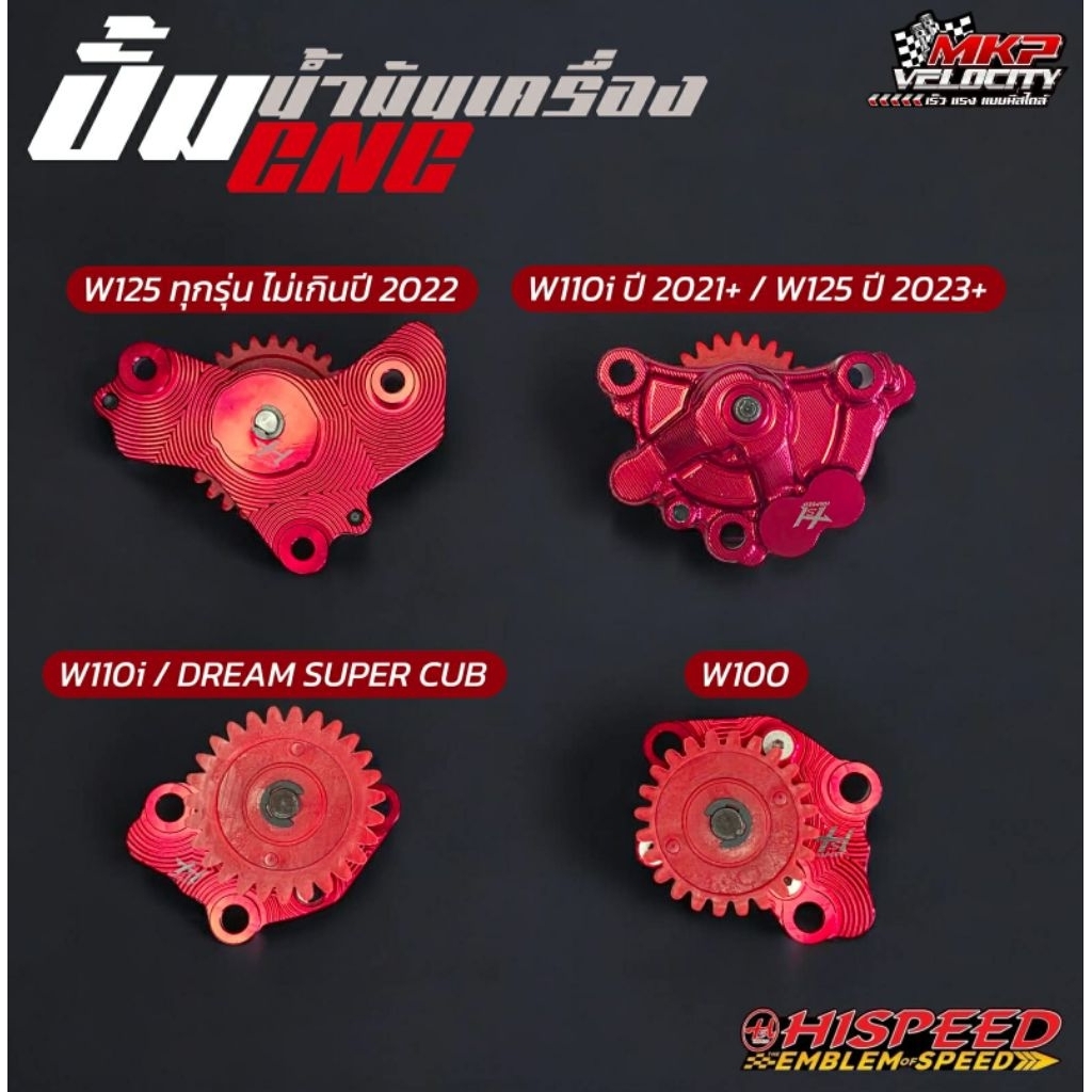 ปั้มน้ำมันเครื่อง CNC Hispeed สำหรับ WAVE
