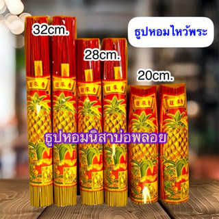 ธูปหอมห่อ 150 กรัม 10 ชิ้น ตราสับปะรด มีให้เลือก 3 ขนาด