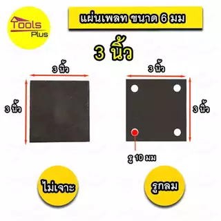 แผ่นเพลท เหล็กเพลท 6 มิล 3x3 4x4 5x5 6x6 เจาะรู ไม่เจาะรู