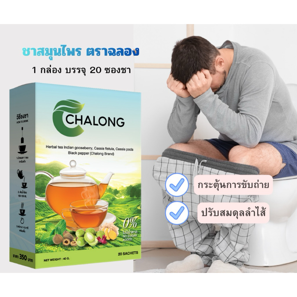 ชาสมุนไพร ตราฉลอง ตำรับสมุนไพรไทย สำหรับคนมีปัญหาท้องผูก ปรับสมดุลลำไส้ กระตุ้นการขับถ่าย