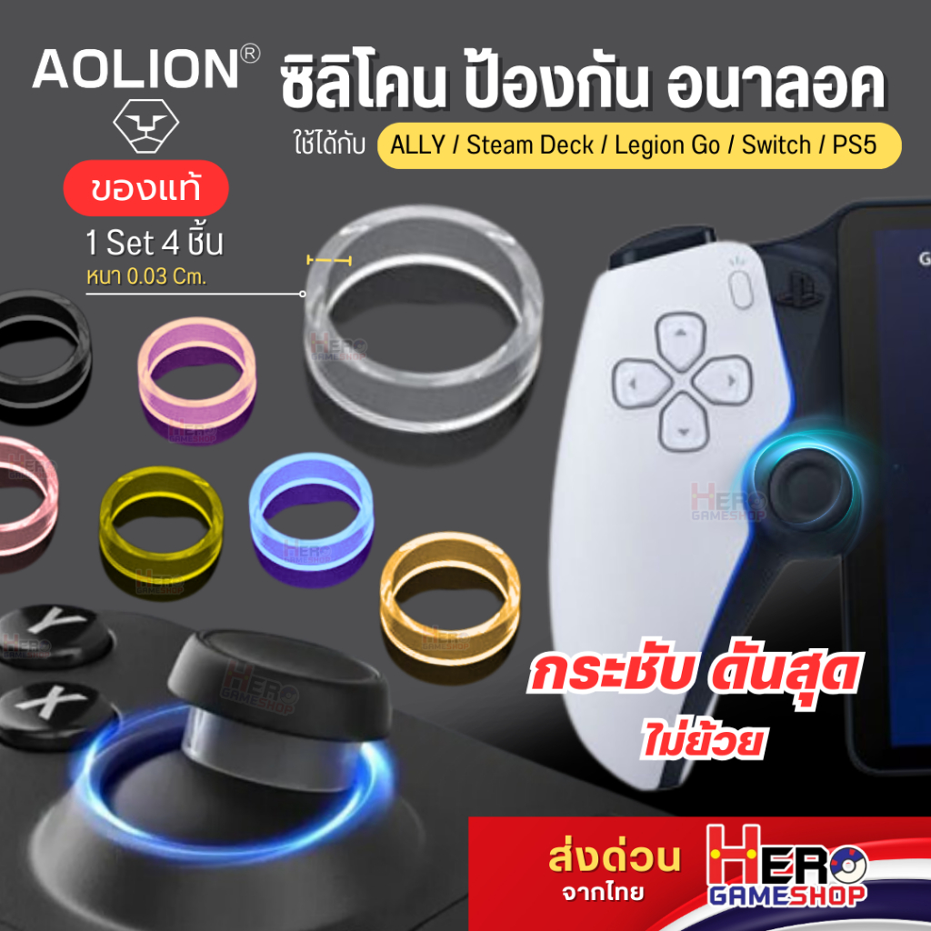 [AOLION] แหวนซิลิโคนกันรอย Premium 🇹🇭พร้อมส่งในไทย🇹🇭 ใช้ได้กับ ROG ALLY/ SD / Legion Go / Switch / PS5 ซิลิโคนรองAnalog