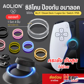 [AOLION] แหวนซิลิโคนกันรอย Premium ใช้ได้กับ ROG ALLY/ SD/ Legion Go/ Switch / PS5 ซิลิโคนรองAnalog by Hero Gameshop