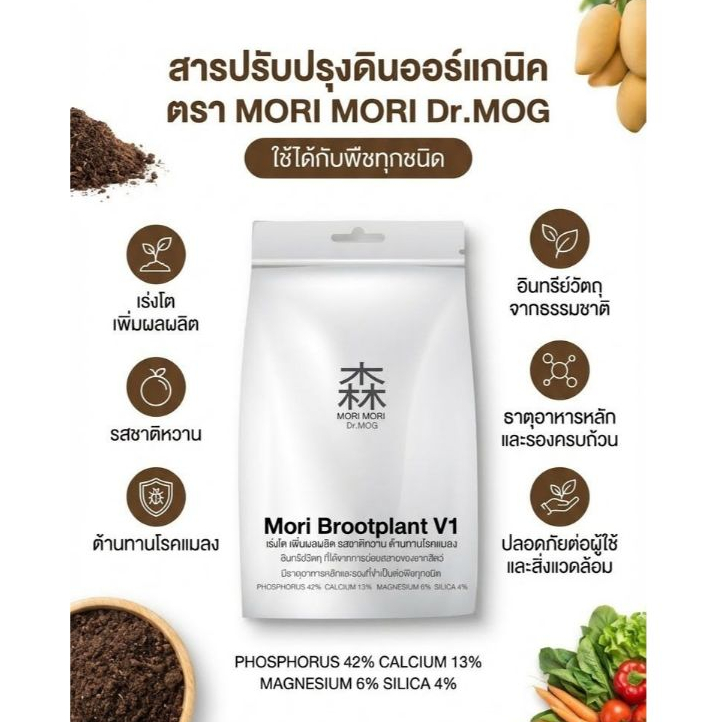 ผงโมริ Mori Bootplant เร่งโต เพิ่มผลลิต รสชาติหวาน ต้านทานโรคแมลง อินทรีวัตถุ มีธาตุอาหารหลัก รอง ที่จำเป็นต่อพืชทุกชนิด