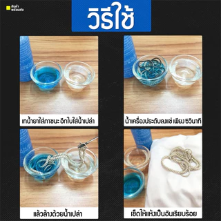 น้ำยาล้างเครื่องประดับเงิน น้ำยาล้างเงิน ขจับคราบให้เงางาม