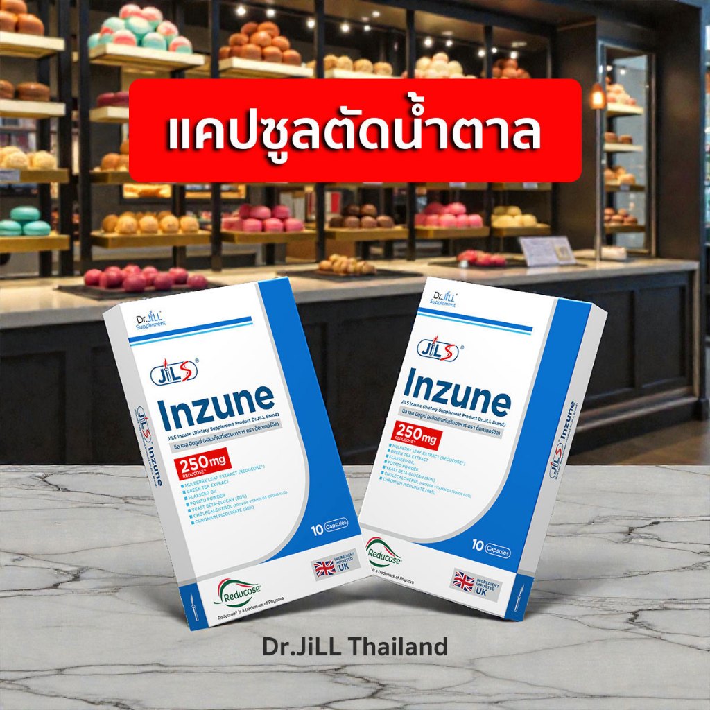 แคปซูลตัดน้ำตาล Jil S Inzune จิลเอส อินซูเน่ ของแท้ ส่งด่วน