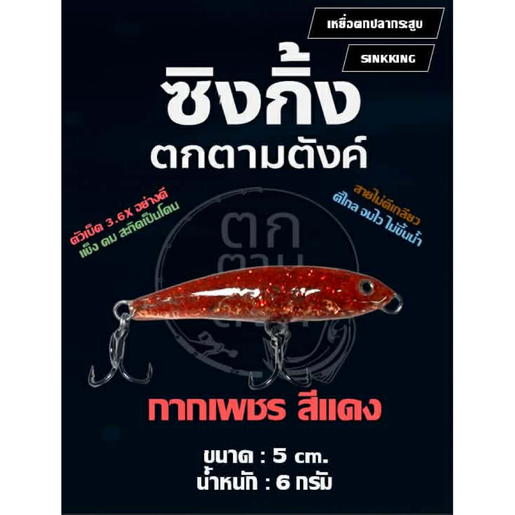 ซิงกิ้งตกตามตังค์(รุ่นกากเพชร)