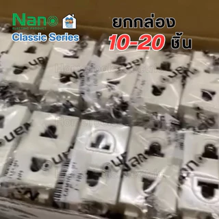 ** ยกกล่อง ** NANO เต้ารับ สวิตซ์ ปลั๊ก รุ่น Classic ยกกล่อง 10-20 ชิ้น สวิท สวิทซ์ เต้ารับ กราวคู่ ขายส่ง
