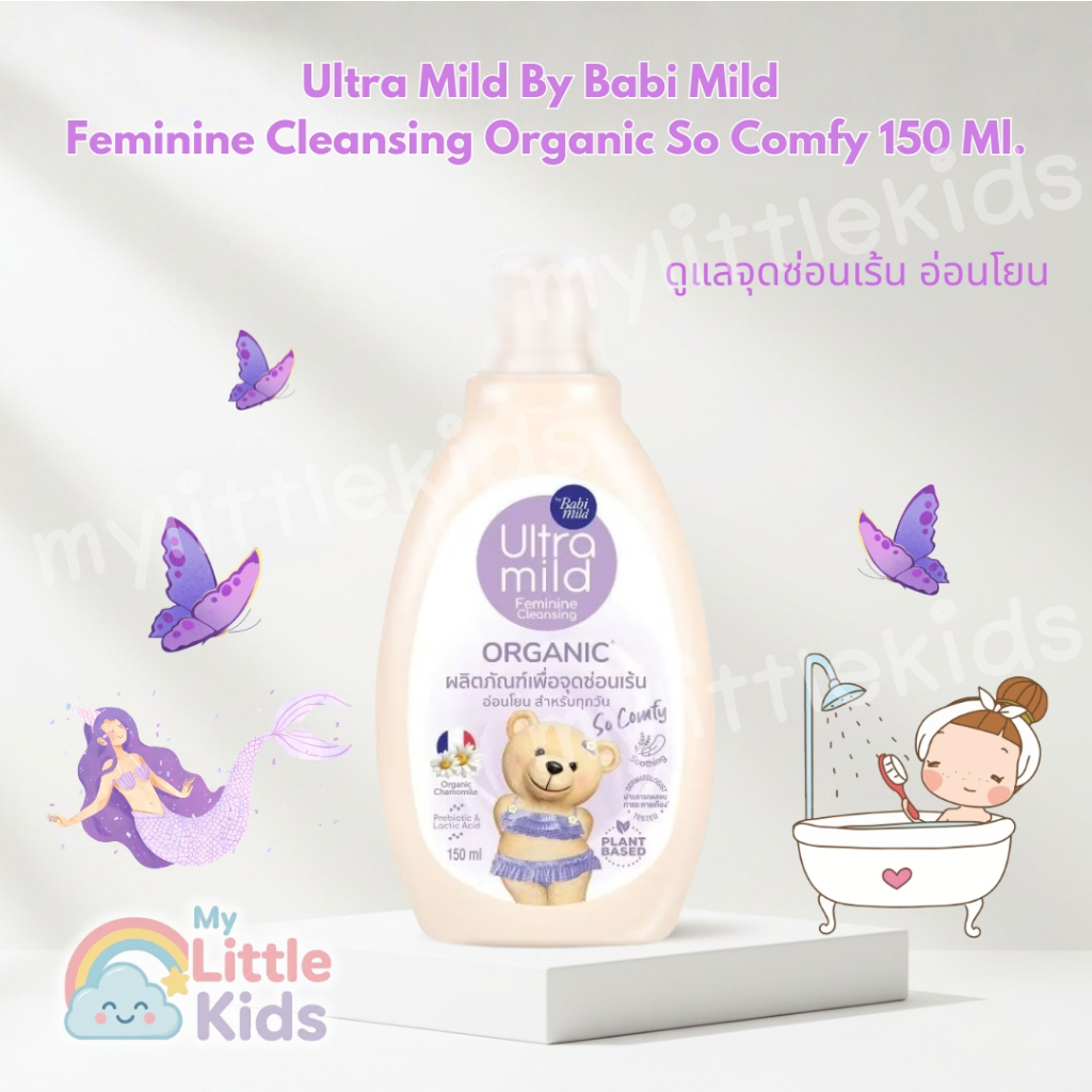Ultra Mild by Babi Mild น้ำยาอนามัย สูตร Organic So Comfy (150ml) ลดกลิ่นอับ ปรับ pH Balance อ่อนโยนต่อจุดซ่อนเร้น