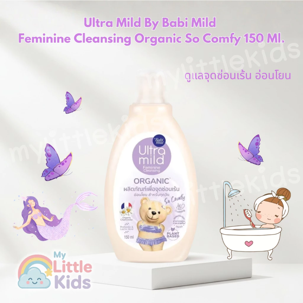 Ultra Mild by Babi Mild น้ำยาอนามัย สูตร Organic So Comfy (150ml) ลดกลิ่นอับ ปรับ pH Balance อ่อนโยนต่อจุดซ่อนเร้น